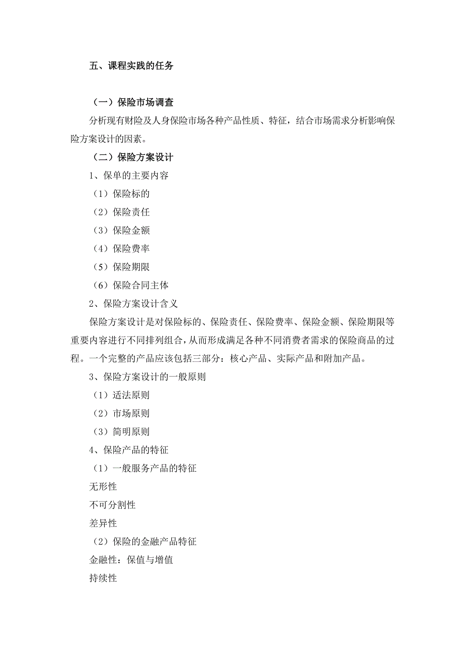 保单方案设计人身保险课程设计大学论文.doc_第3页