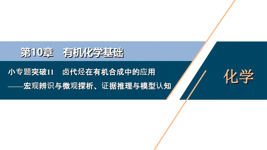 小专题突破卤代烃在有机合成中的应用课件_第1页