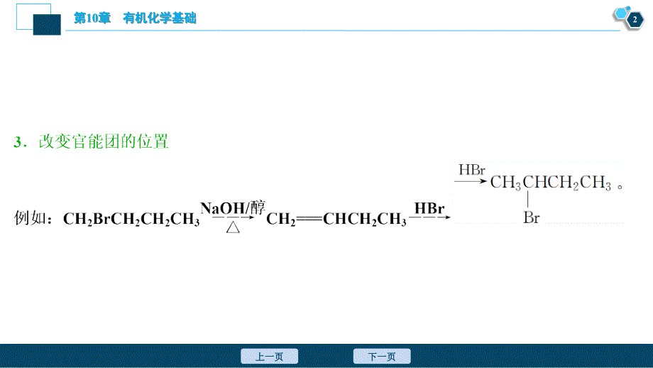 小专题突破卤代烃在有机合成中的应用课件_第3页