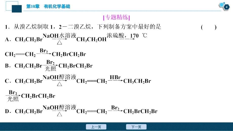 小专题突破卤代烃在有机合成中的应用课件_第5页