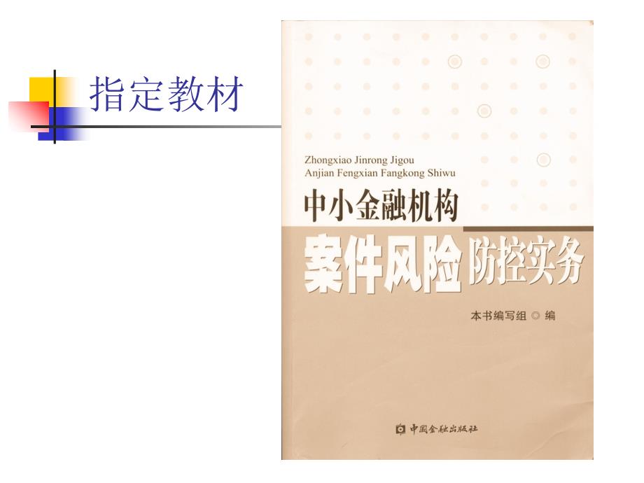 中小金融机构案件风险防控实务03一般业务_第4页