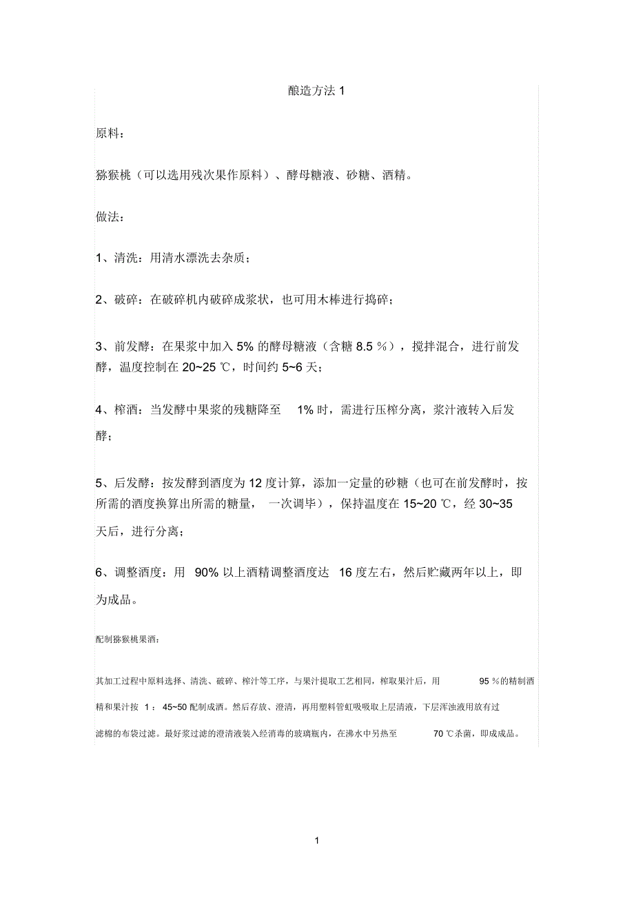 猕猴桃酒自我酿造方法_第1页