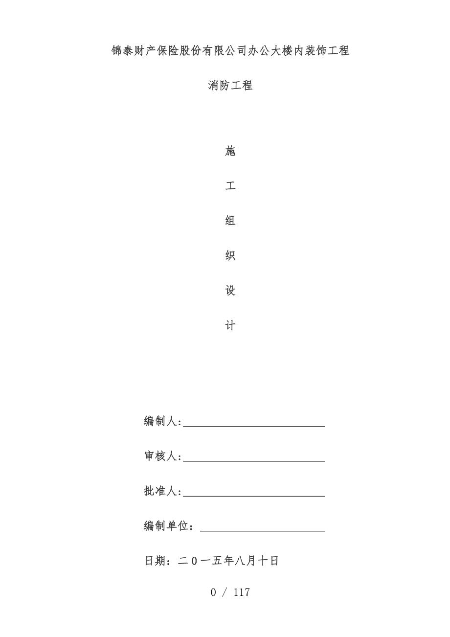 办公大楼内装饰工程消防工程施工组织设计预案_第1页