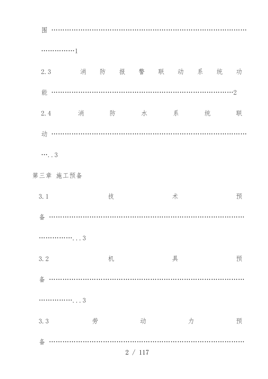 办公大楼内装饰工程消防工程施工组织设计预案_第3页