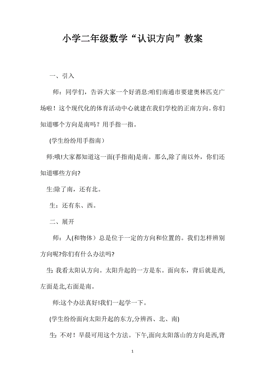 小学二年级数学认识方向教案2_第1页