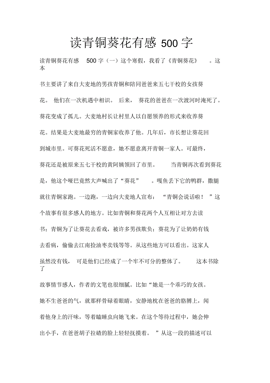 读青铜葵花有感500字_第1页