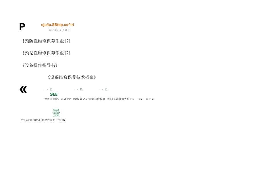 设备预防性维护程序_第5页