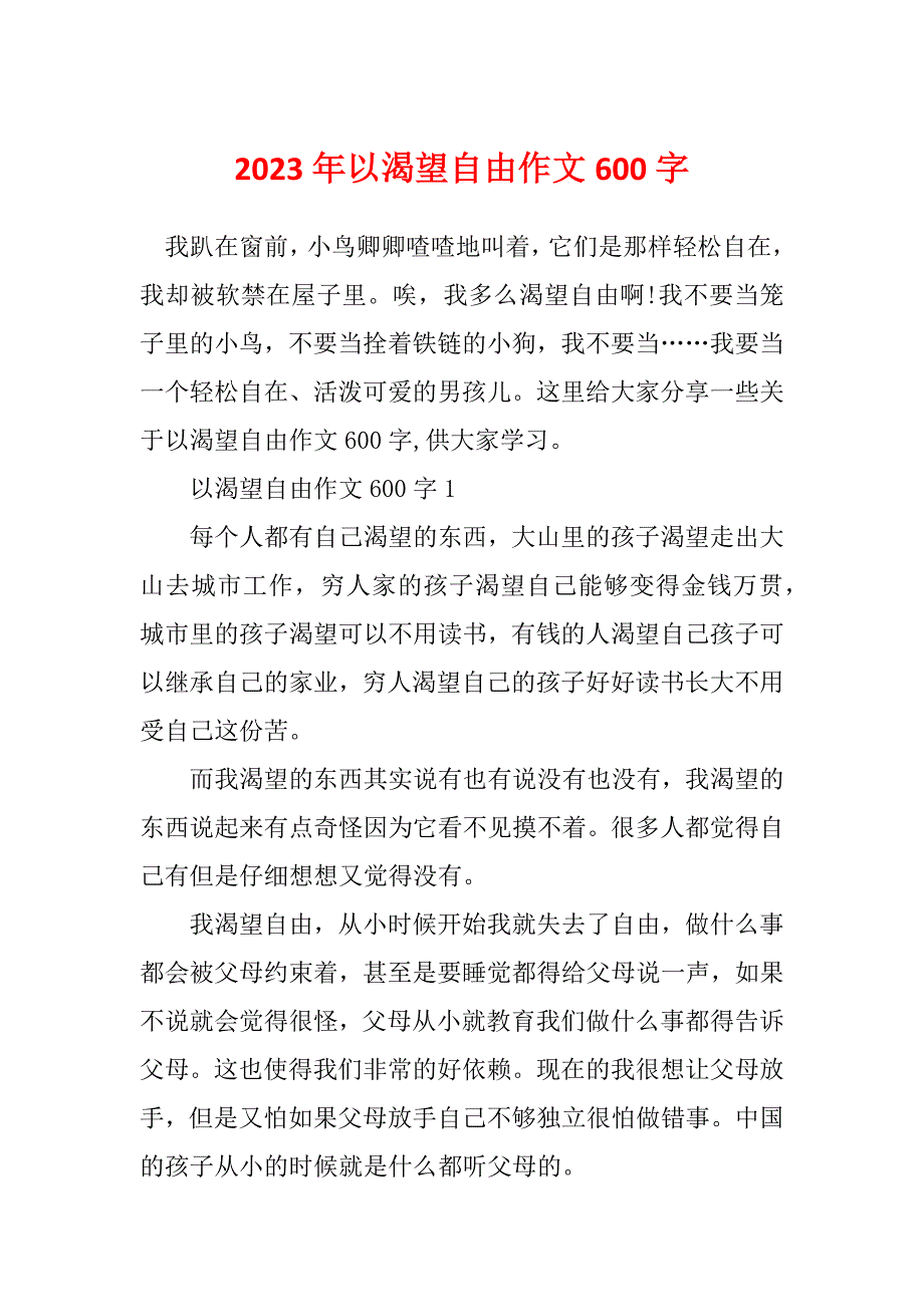 2023年以渴望自由作文600字_第1页