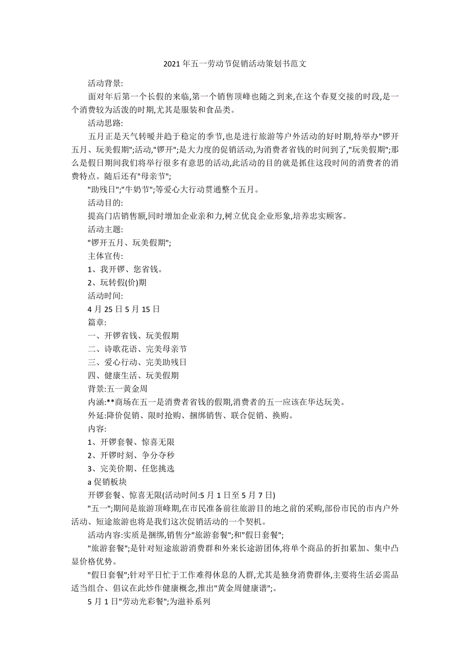 2021年五一劳动节促销活动策划书范文_第1页