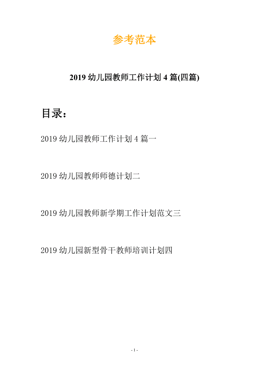 2019幼儿园教师工作计划4篇(四篇).docx_第1页