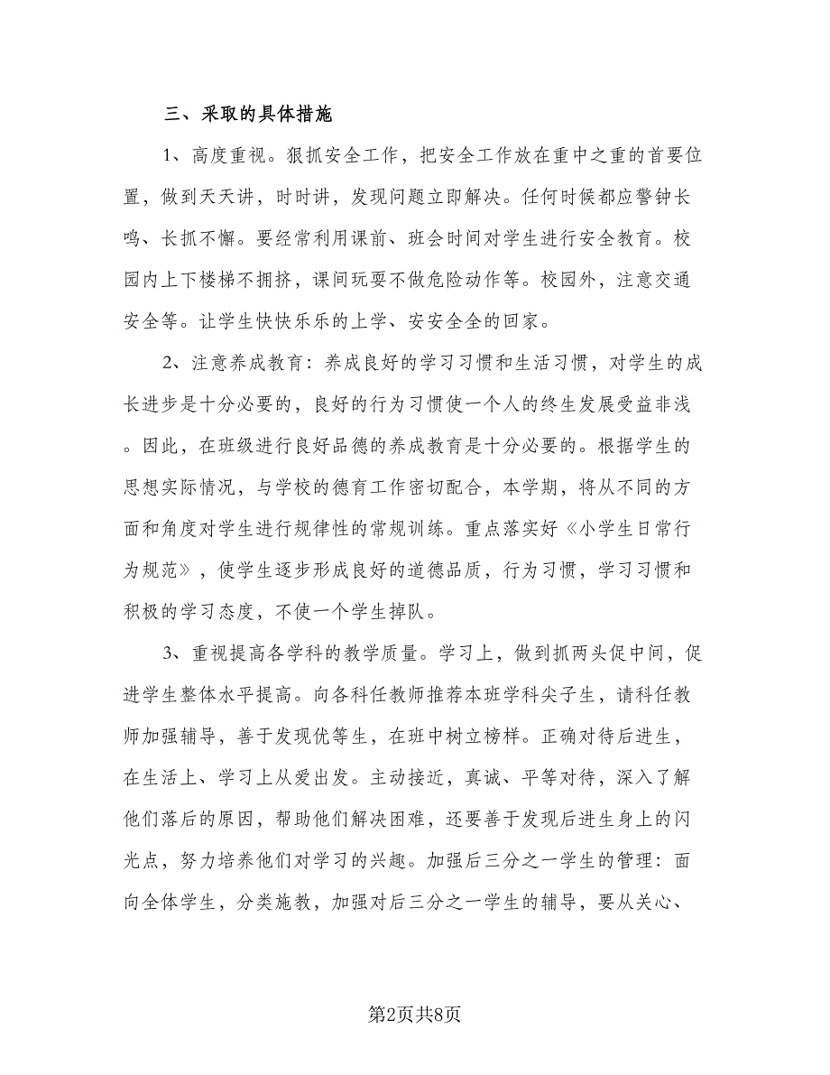 2023年四年级班主任工作计划样本（二篇）_第2页