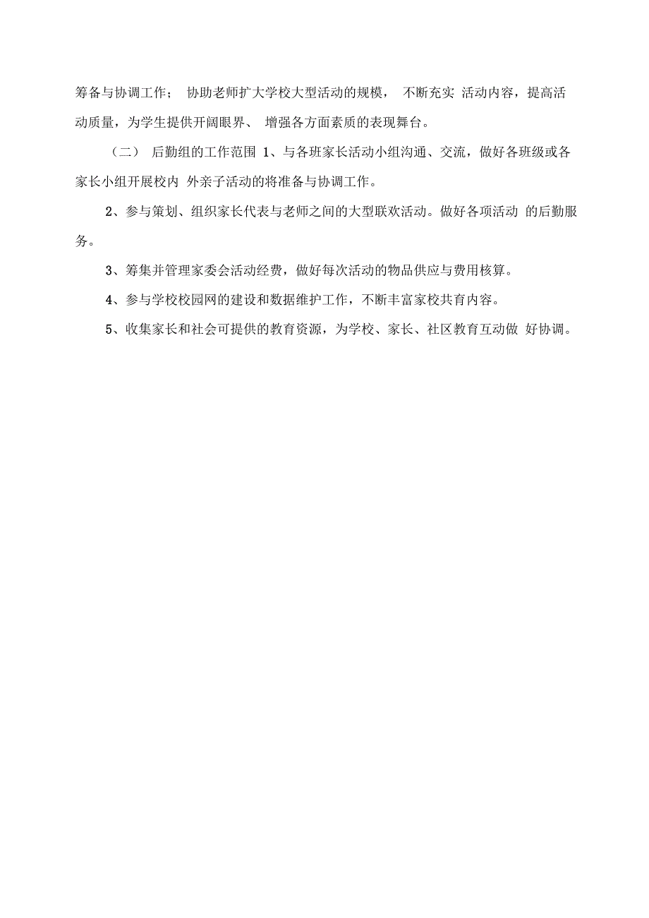 中学学校家委会组织机构及职责_第4页