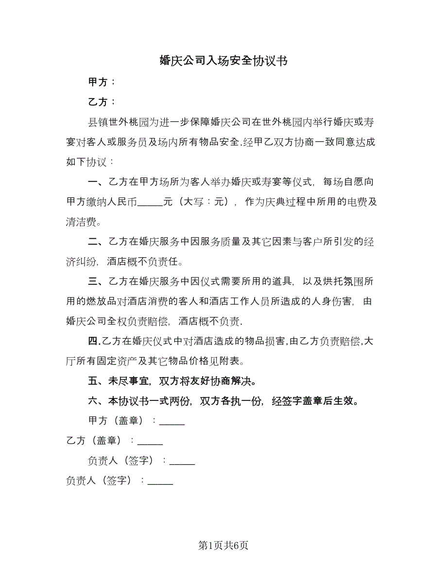 婚庆公司入场安全协议书（三篇）.doc_第1页