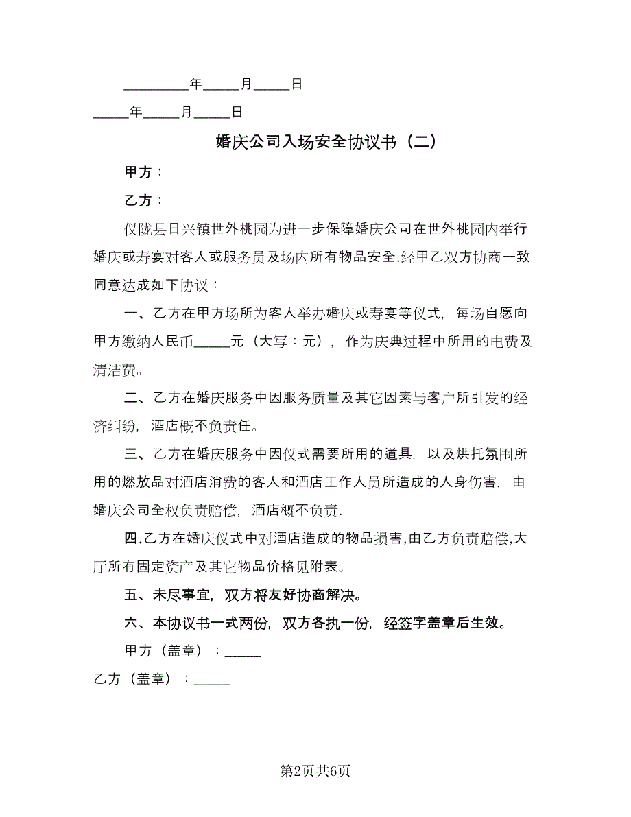 婚庆公司入场安全协议书（三篇）.doc_第2页