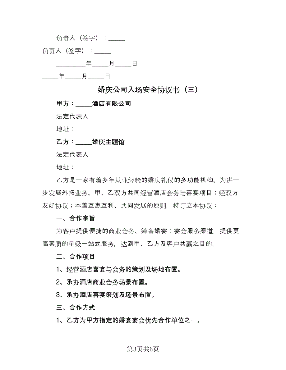 婚庆公司入场安全协议书（三篇）.doc_第3页