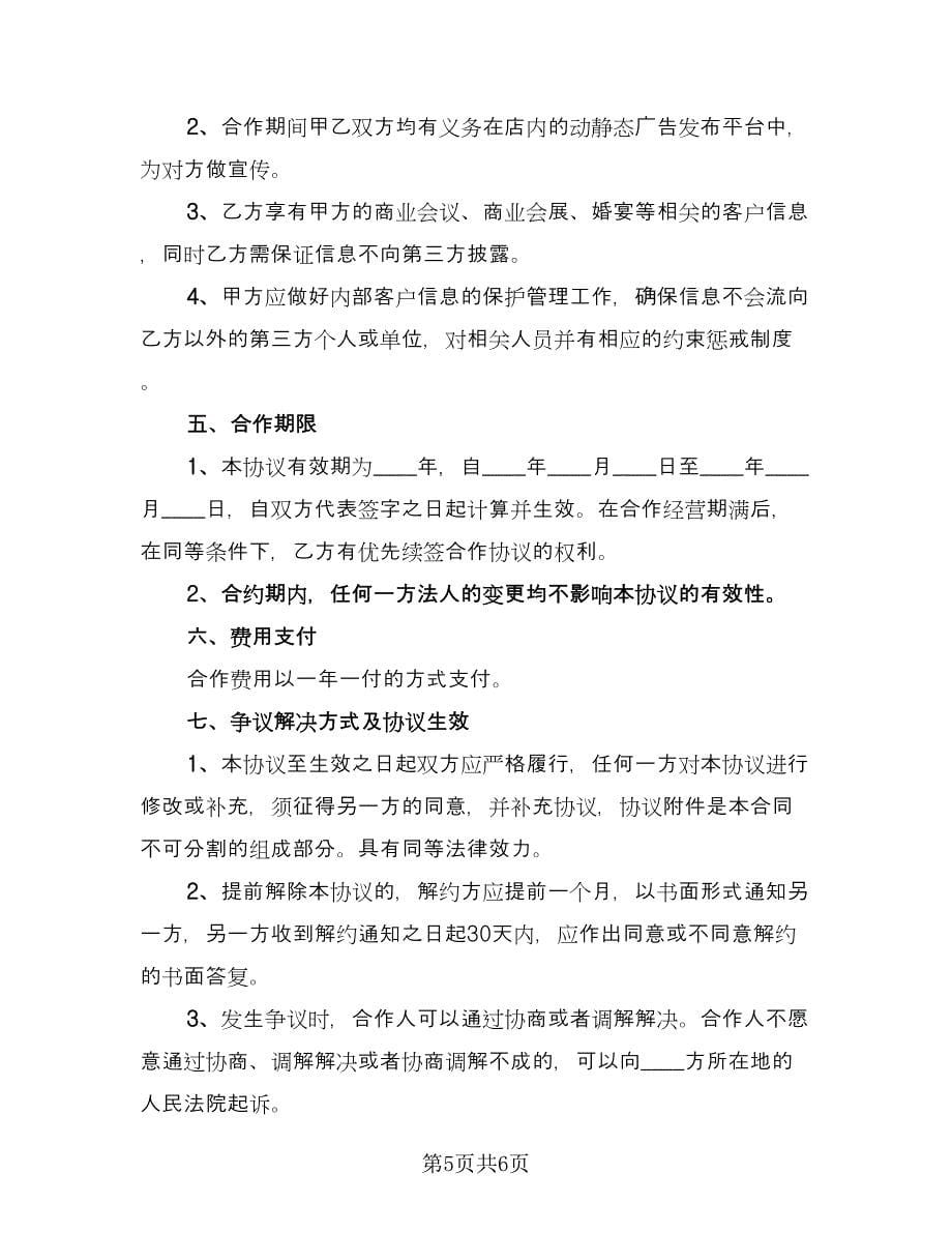 婚庆公司入场安全协议书（三篇）.doc_第5页