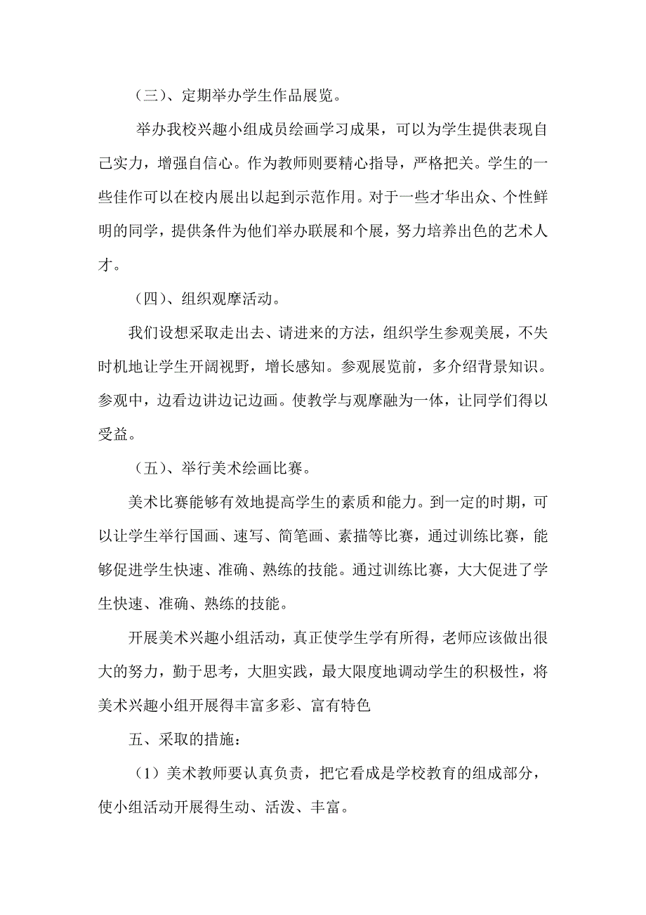 学校美术兴趣小组活动计划.doc_第3页