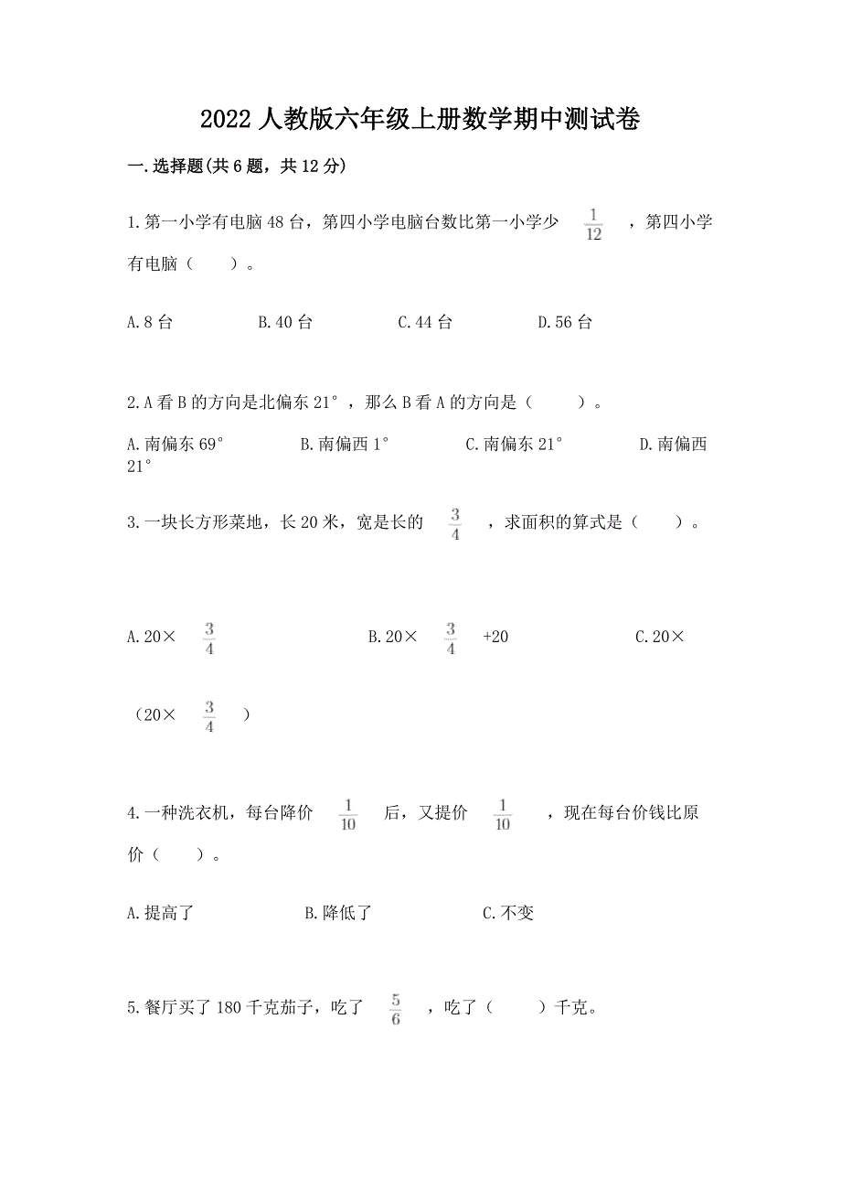 2022人教版六年级上册数学期中测试卷附参考答案(夺分金卷).docx_第1页