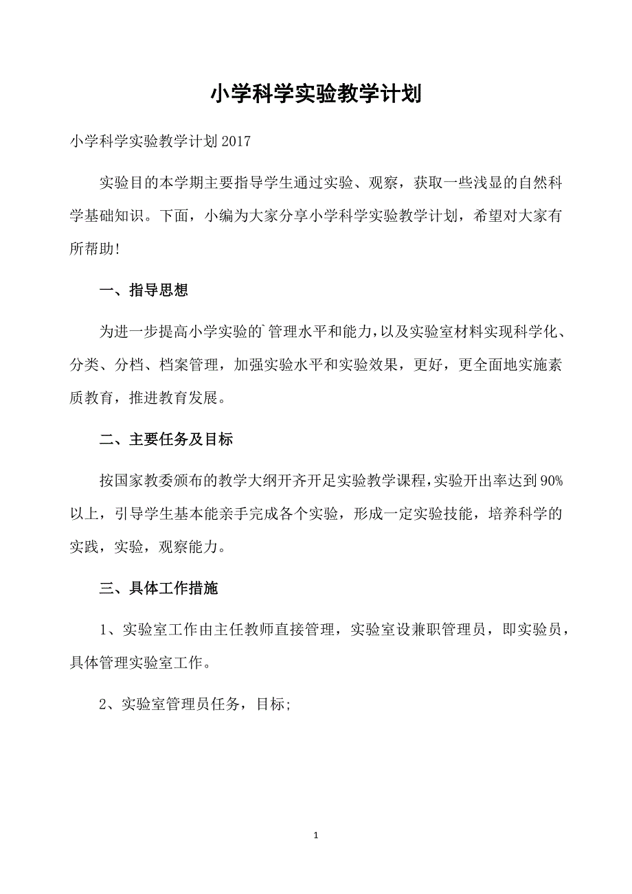 小学科学实验教学计划_第1页