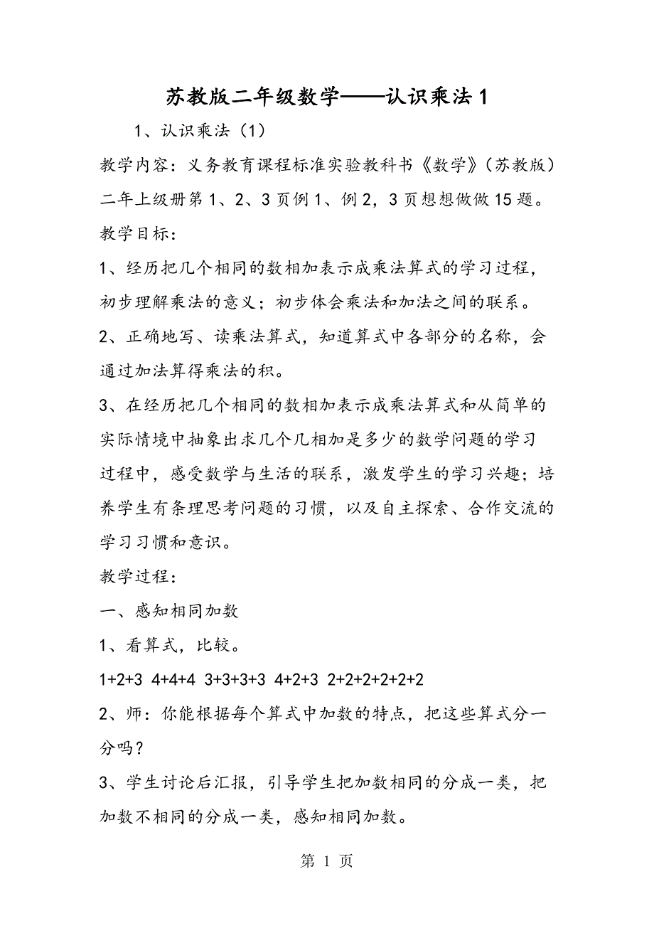 2023年苏教版二年级数学认识乘法.doc_第1页