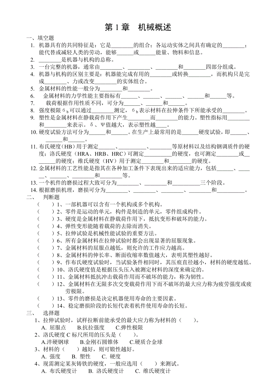 市统考题库(中职-机械基础)_第1页