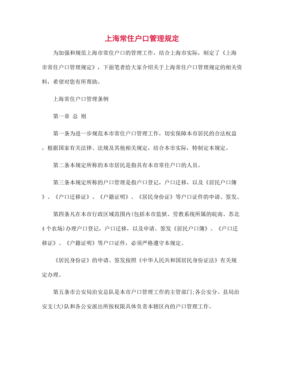 上海常住户口管理规定范文_第1页