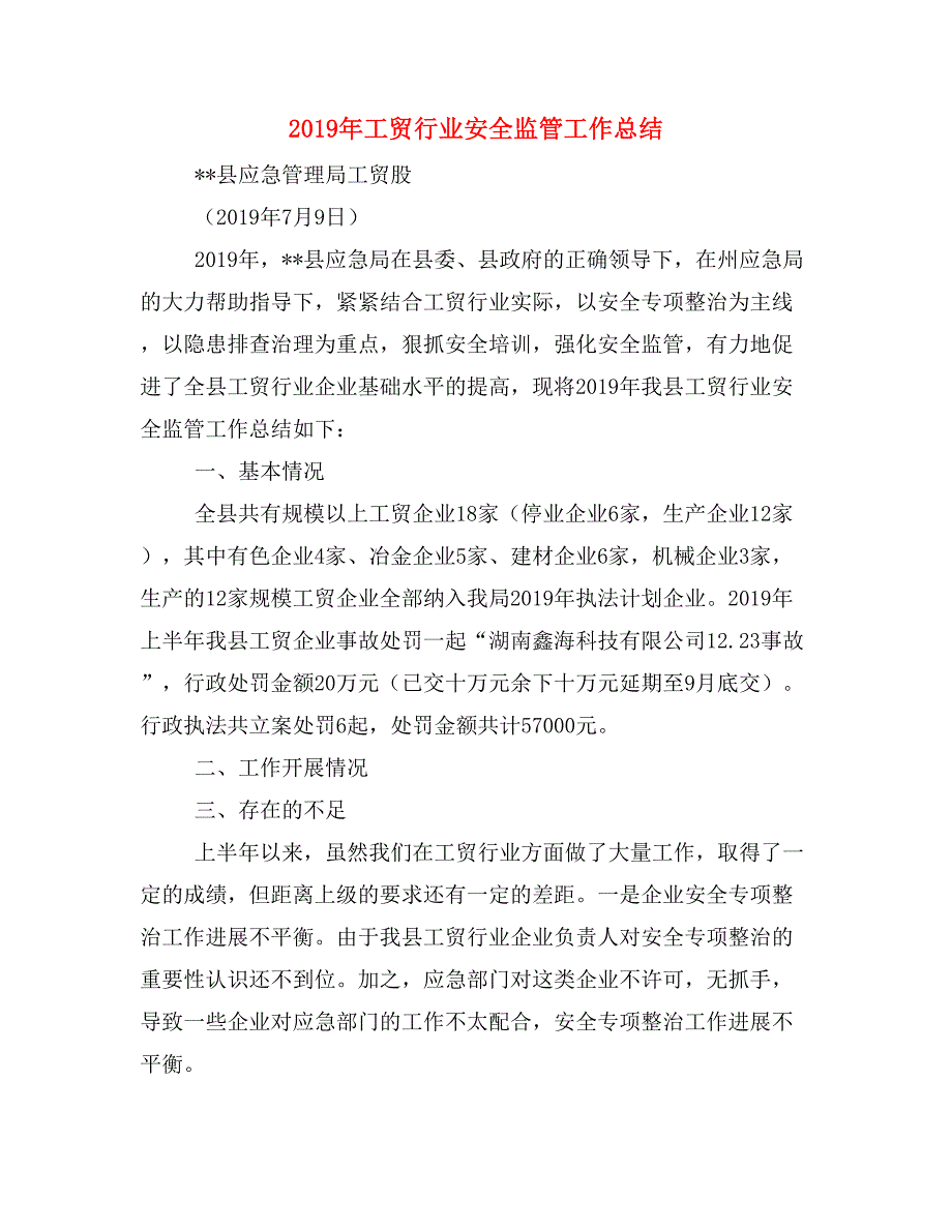 2019年工贸行业安全监管工作总结.doc_第1页