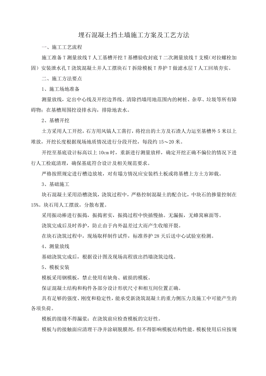 埋石混凝土挡土墙施工方案及工艺方法_第1页