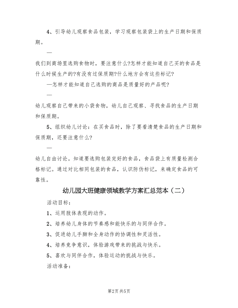 幼儿园大班健康领域教学方案汇总范本（三篇）.doc_第2页