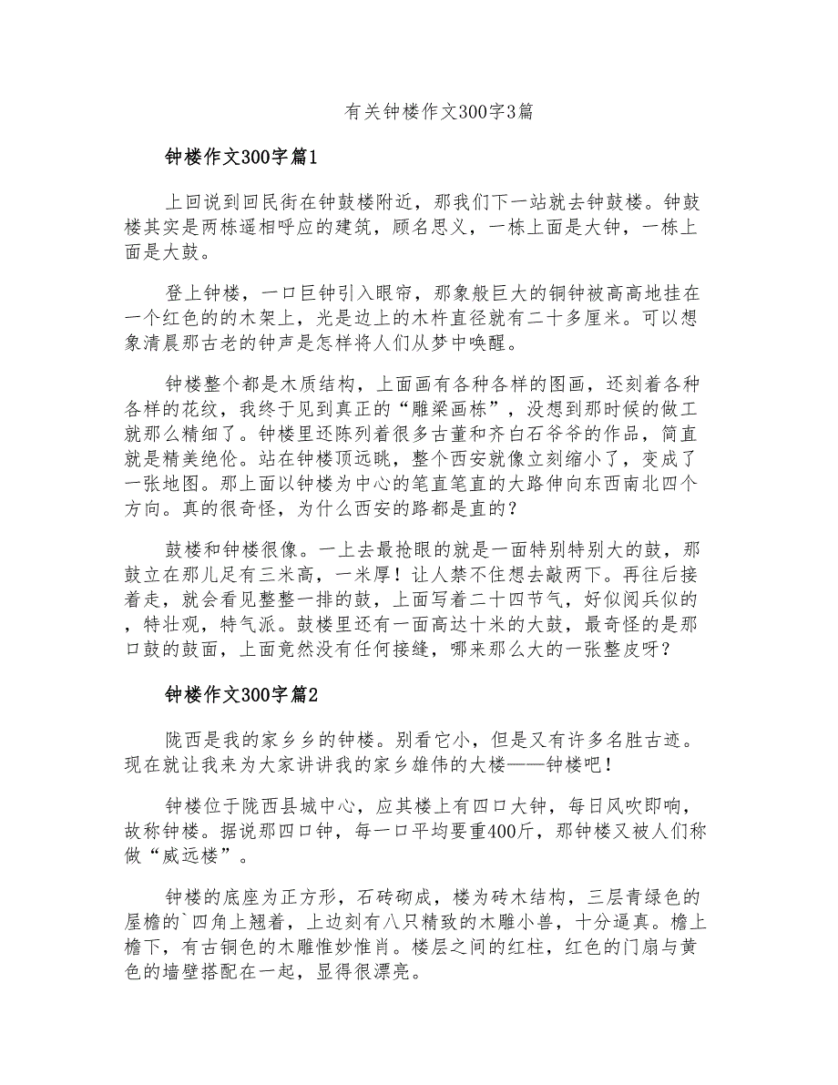 有关钟楼作文300字3篇_第1页