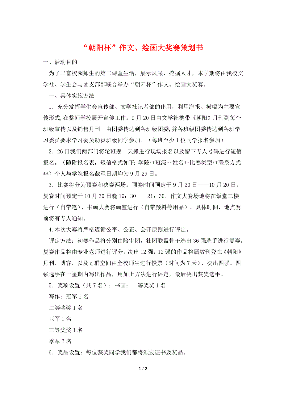 “朝阳杯”作文、绘画大奖赛策划书.doc_第1页