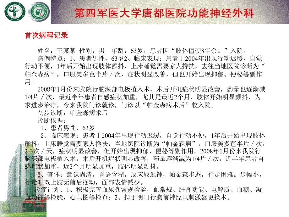 帕金森脑起搏器术后更换电池术过程精选文档_第2页