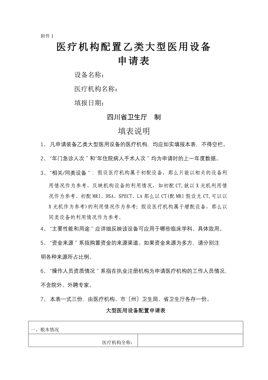 医疗机构配置乙类大型医用设备申请表_第1页