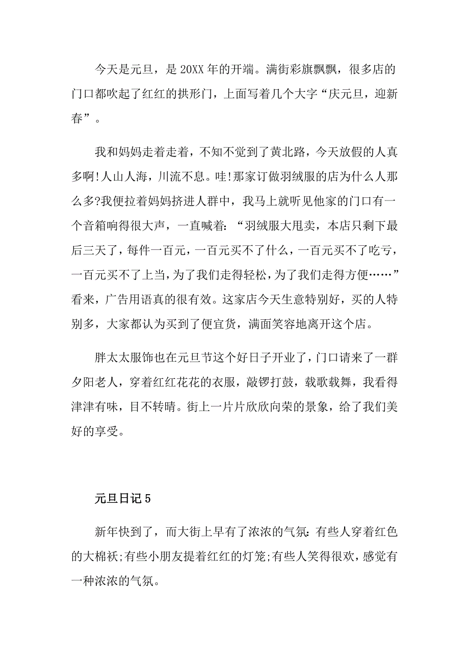 元旦的日记300字_第4页