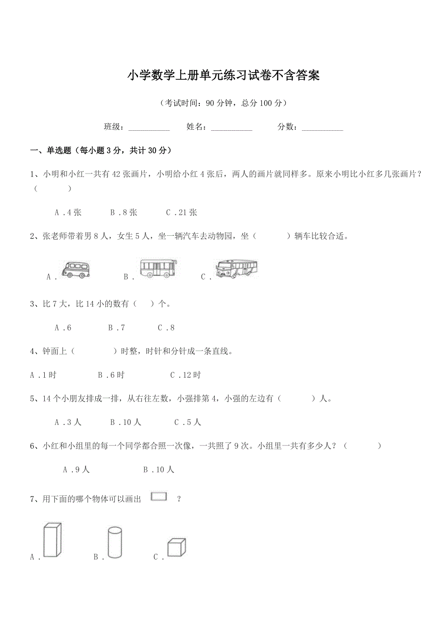 2020年第一学期(一年级)小学数学上册单元练习试卷不含答案.docx_第1页