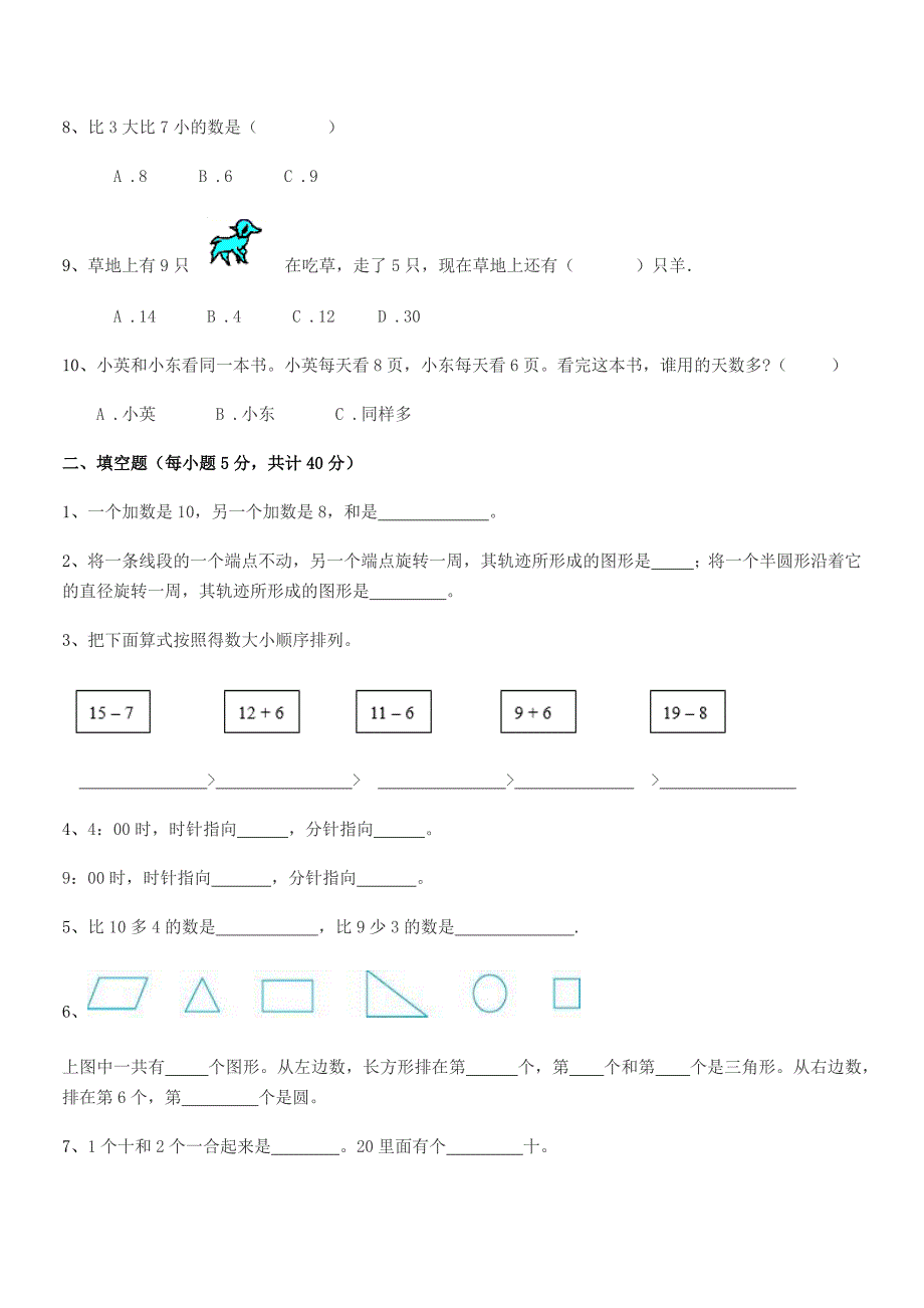 2020年第一学期(一年级)小学数学上册单元练习试卷不含答案.docx_第2页