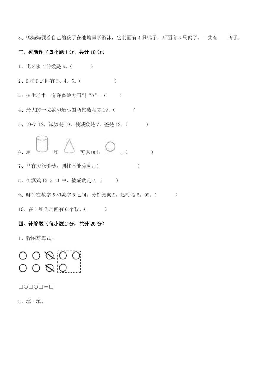 2020年第一学期(一年级)小学数学上册单元练习试卷不含答案.docx_第3页