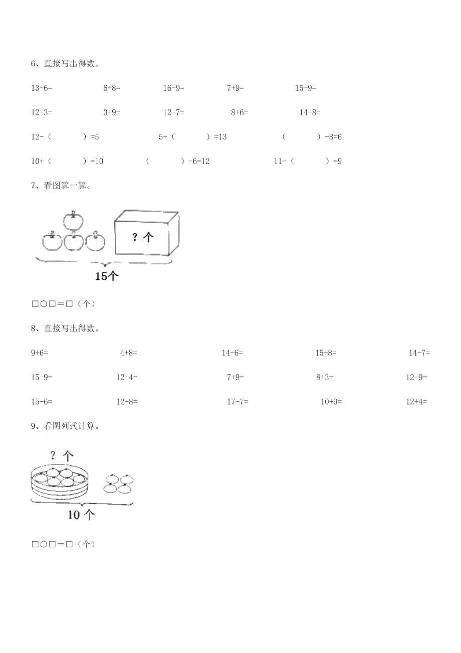 2020年第一学期(一年级)小学数学上册单元练习试卷不含答案.docx_第5页