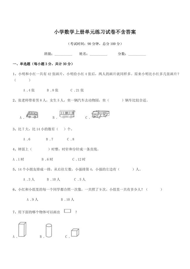 2020年第一学期(一年级)小学数学上册单元练习试卷不含答案.docx