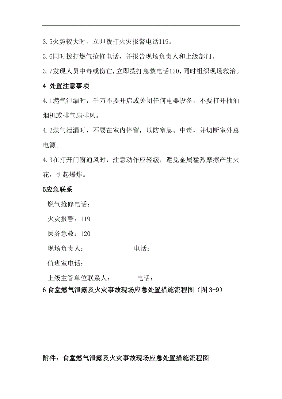 烟草专卖食堂燃气泄露及火灾事故现场应急处置方案_第2页