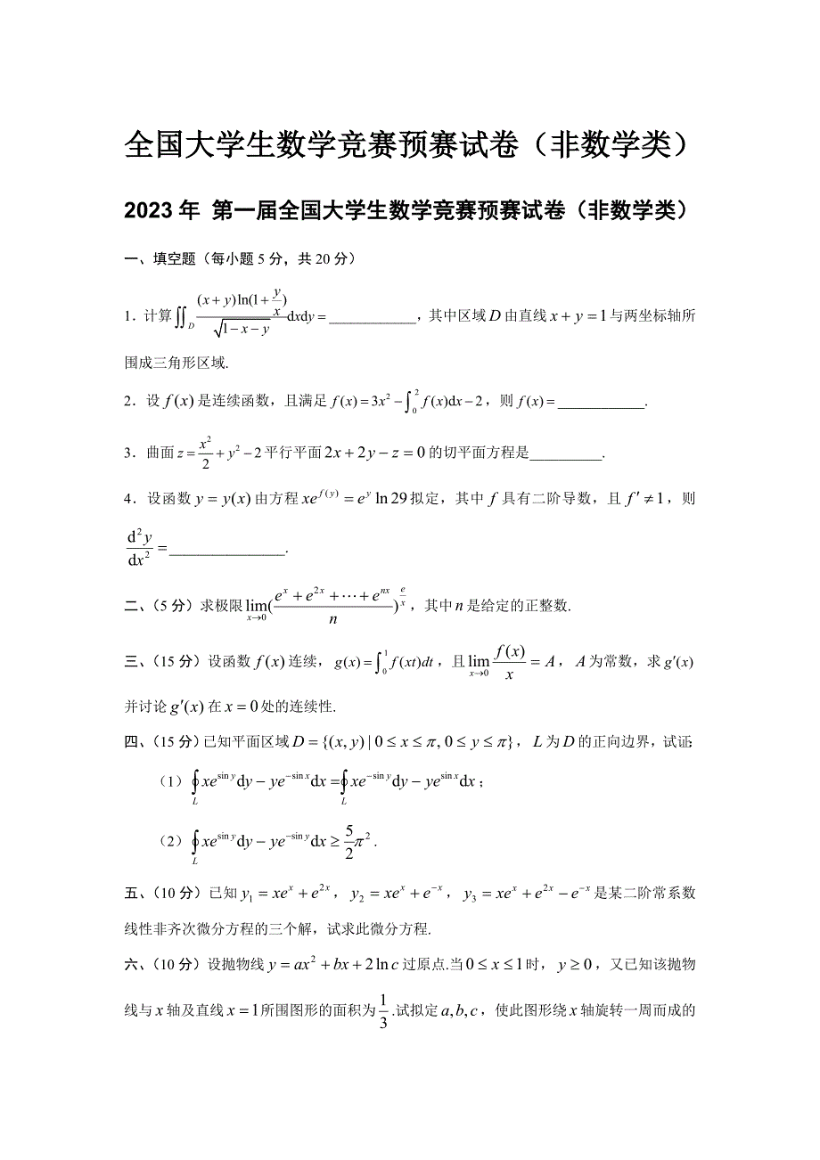 2023年历届全国大学生数学竞赛预赛试卷_第1页