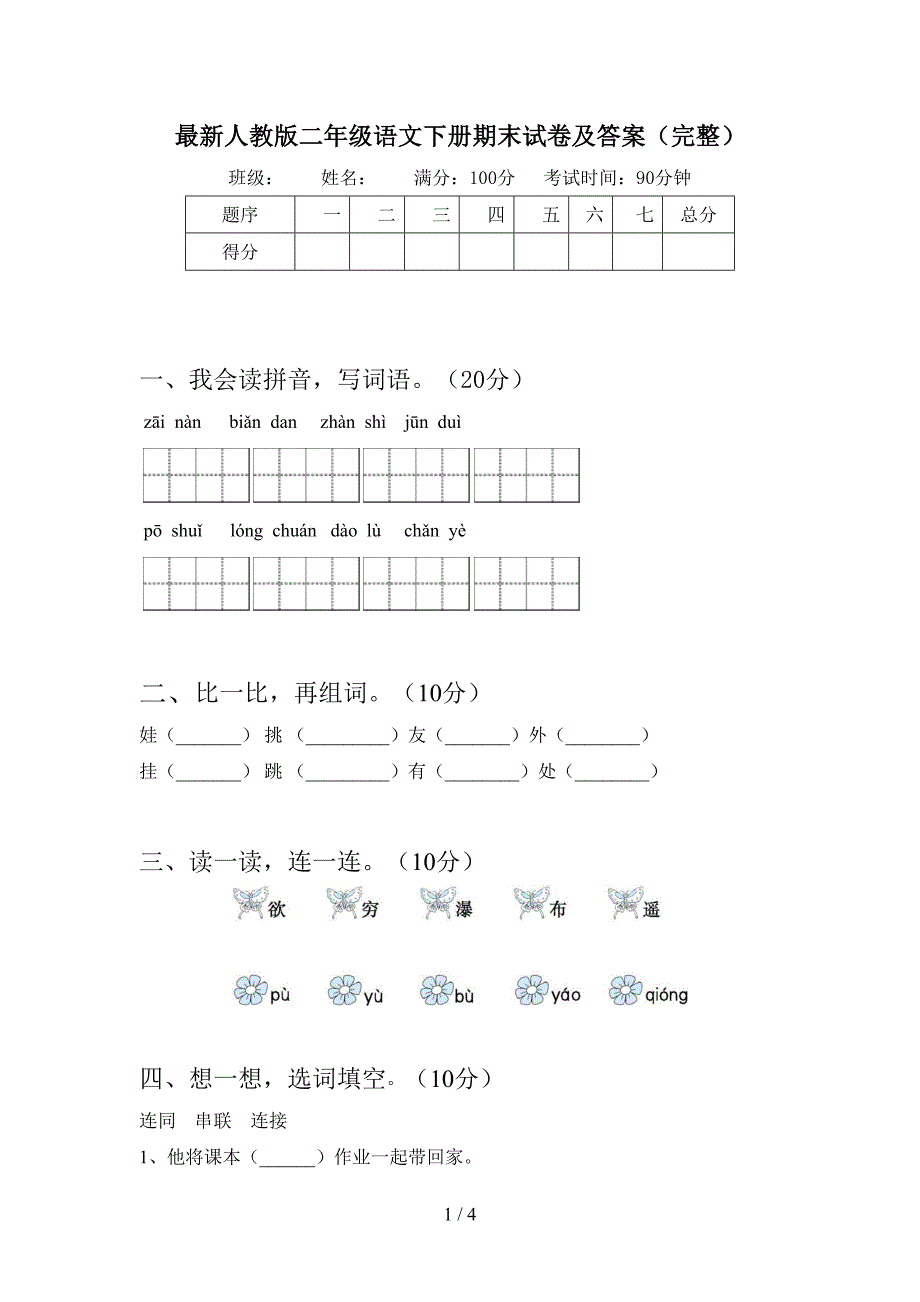 最新人教版二年级语文下册期末试卷及答案(完整).doc_第1页