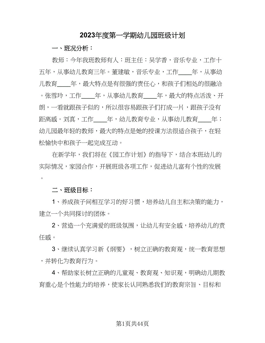 2023年度第一学期幼儿园班级计划（九篇）_第1页