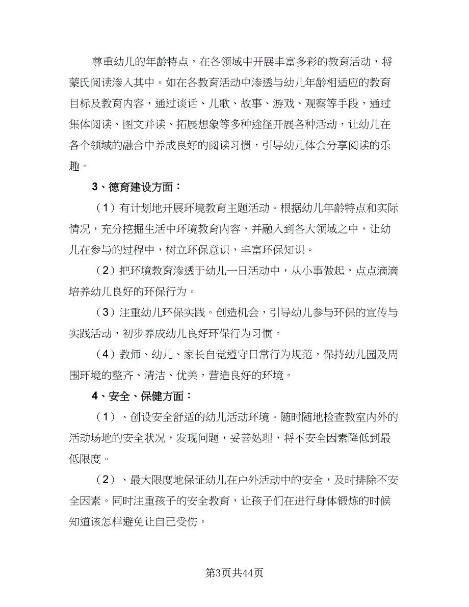 2023年度第一学期幼儿园班级计划（九篇）_第3页