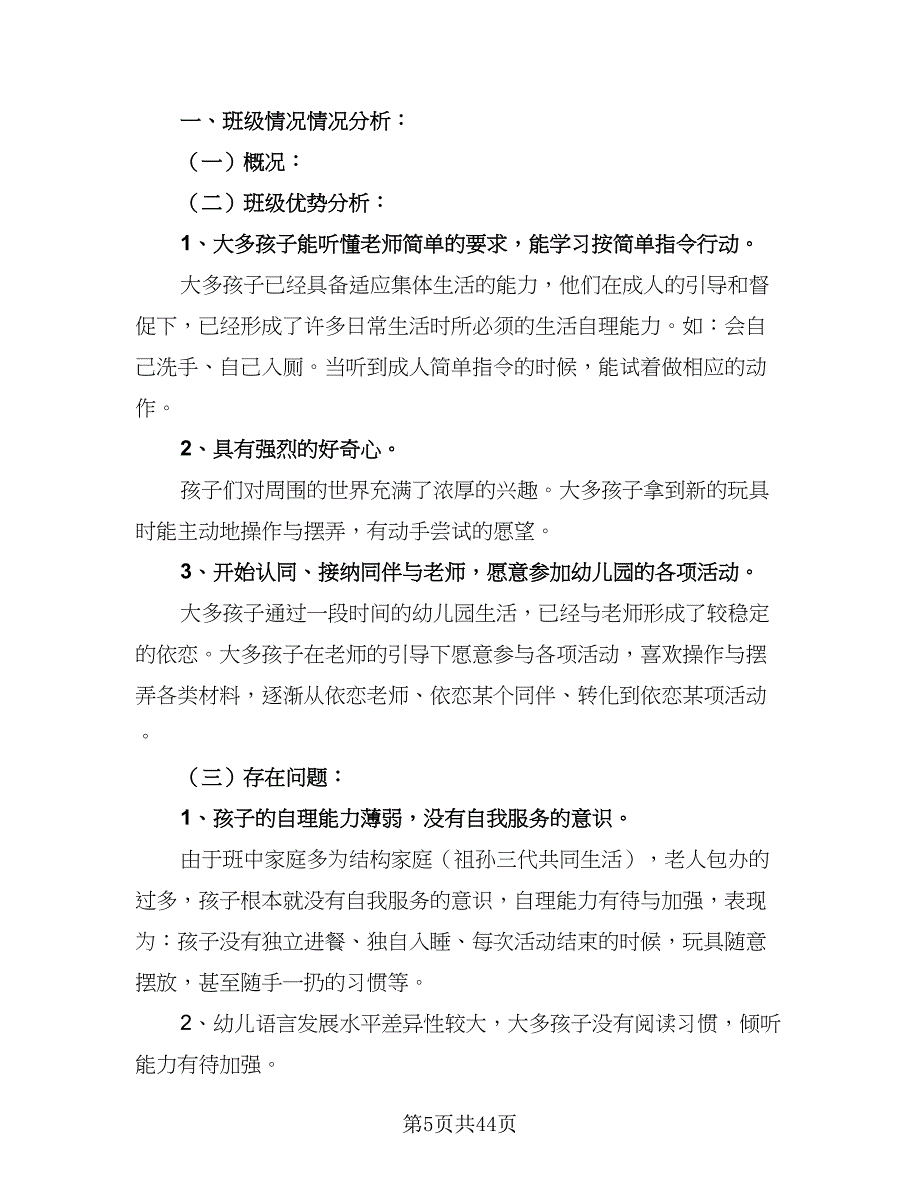 2023年度第一学期幼儿园班级计划（九篇）_第5页