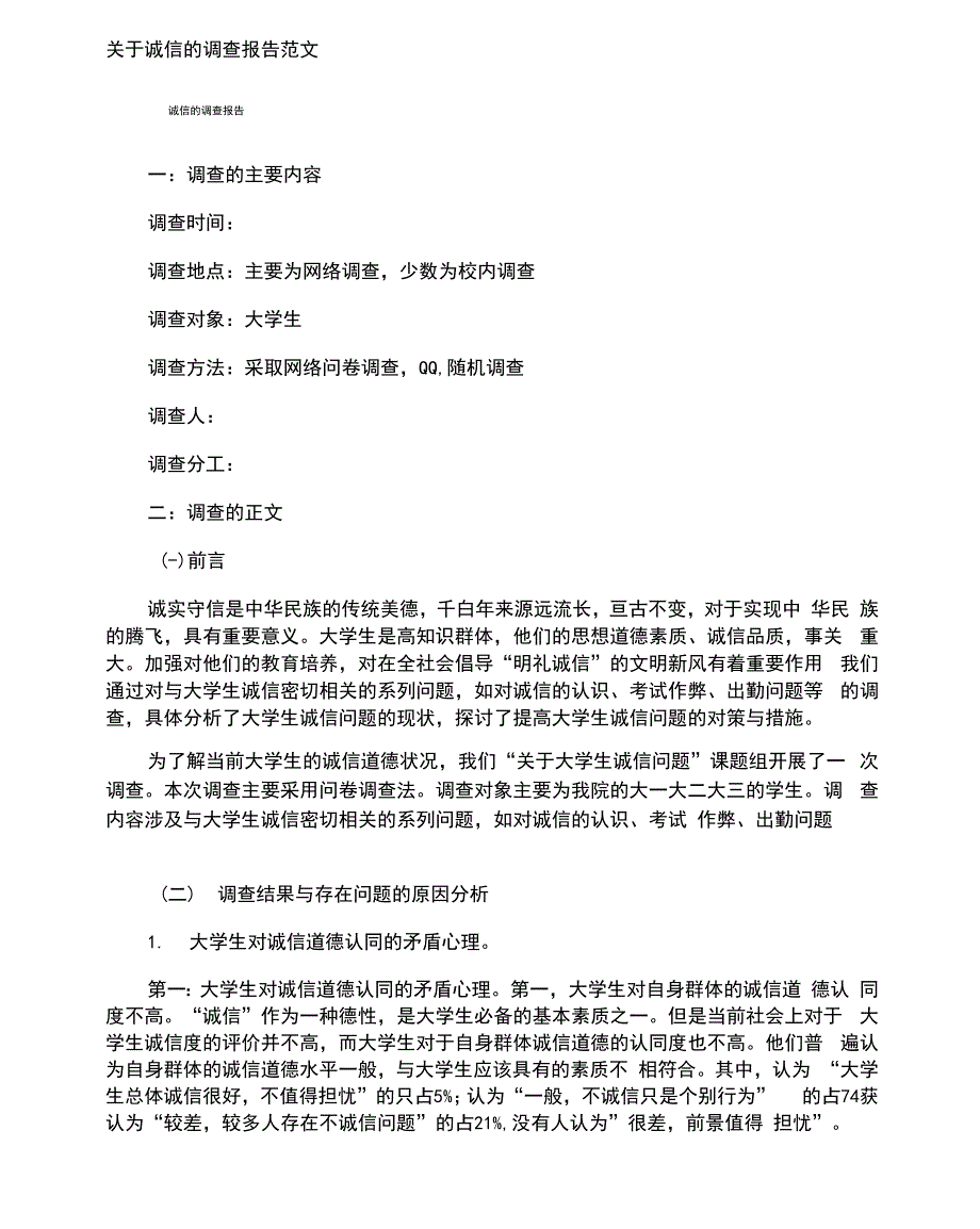 诚信的调查报告_第1页