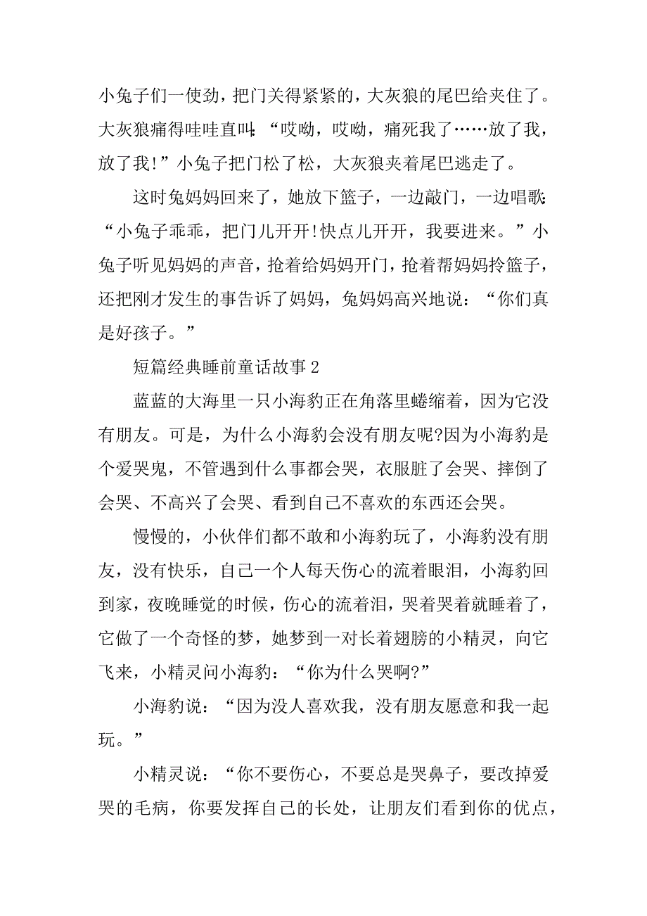 2023年短篇经典睡前童话故事五篇_第3页