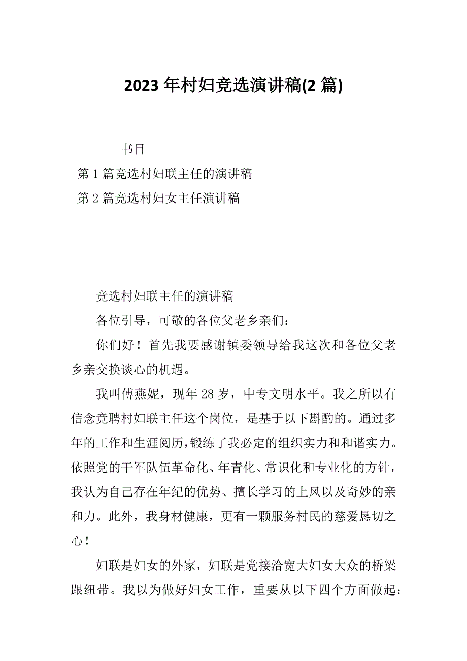 2023年村妇竞选演讲稿(2篇)_第1页