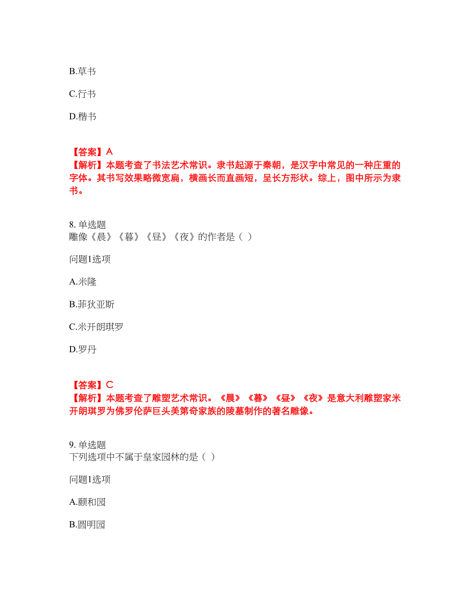 2022年成人高考-艺术考试题库及全真模拟冲刺卷（含答案带详解）套卷88_第4页