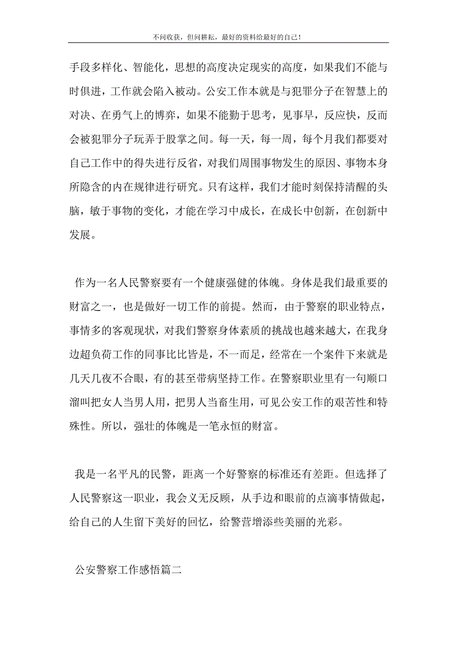 2021年公安警察工作感悟四篇新编精选.DOC_第4页